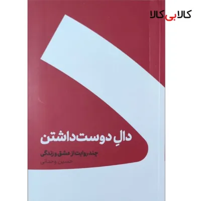 کتاب دال دوست داشتن اثر حسین وحدانی نشر کنار