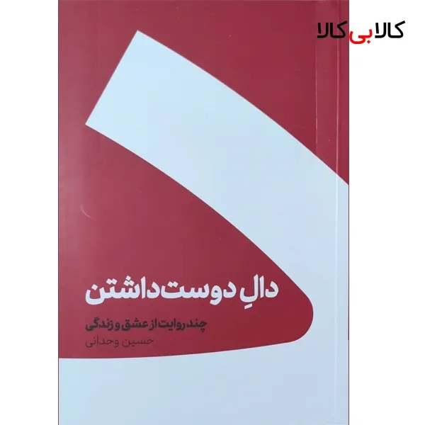 کتاب دال دوست داشتن اثر حسین وحدانی نشر کنار