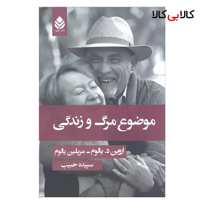 کتاب موضوع مرگ و زندگی اثر اروین د.یالوم و مریلین یالوم نشر قطره