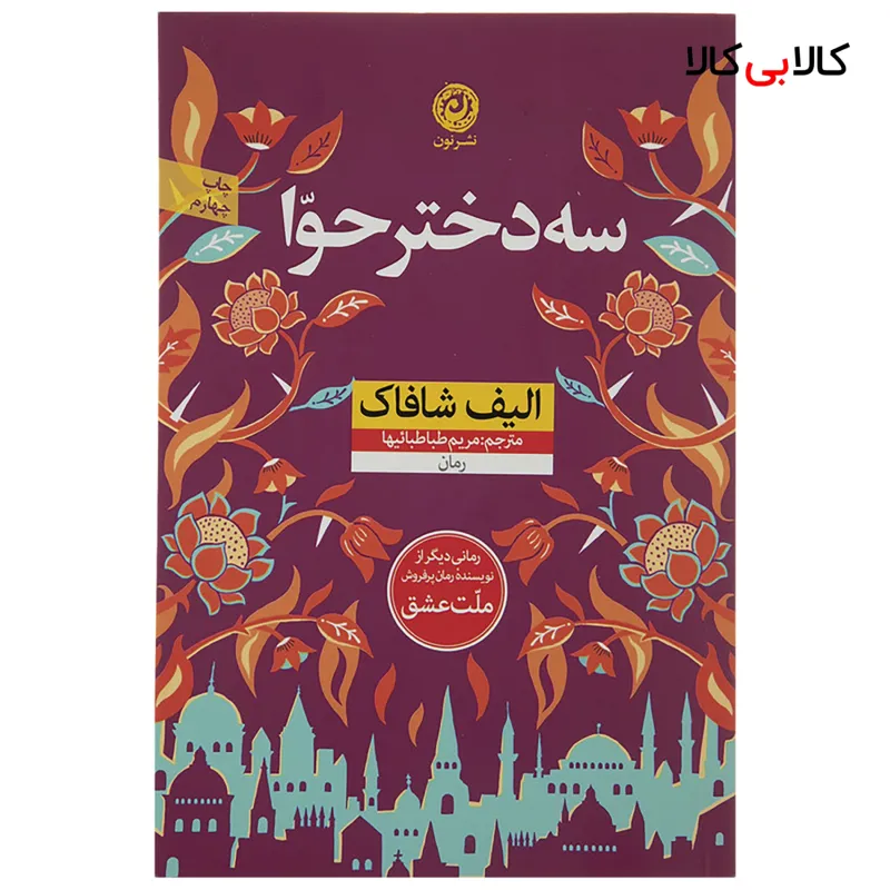 کتاب سه دختر حوا اثر الیف شافاک نشر نون