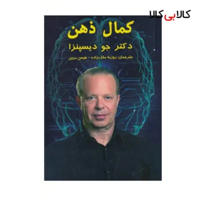 كتاب كمال ذهن اثر جو ديسپنزا نشر پرديس آباريس