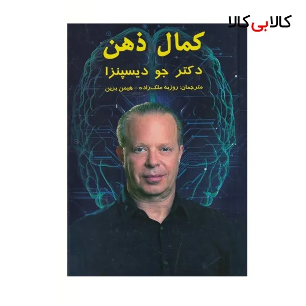 كتاب كمال ذهن اثر جو ديسپنزا نشر پرديس آباريس