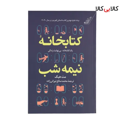 کتاب کتابخانه نیمه شب اثر مت هیگ انتشارات کتاب کوله پشتی