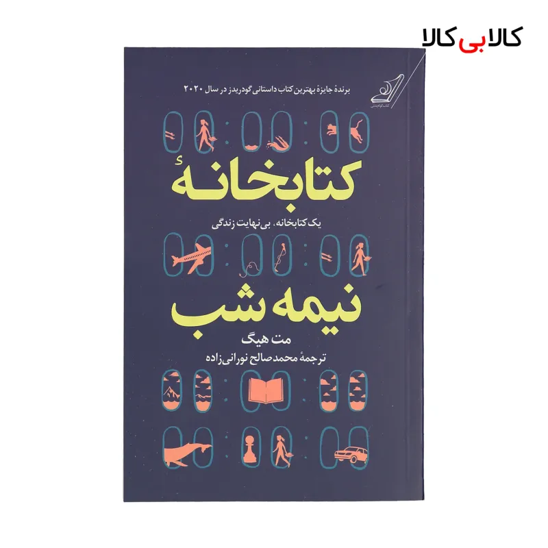 کتاب کتابخانه نیمه شب اثر مت هیگ انتشارات کتاب کوله پشتی