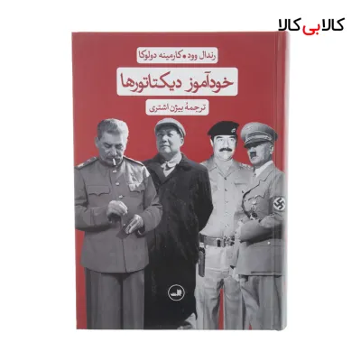 کتاب خودآموز دیکتاتورها اثر رندال وود و کارمینه دولوکا نشر ثالث