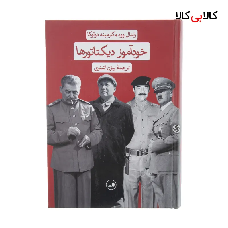 کتاب خودآموز دیکتاتورها اثر رندال وود و کارمینه دولوکا نشر ثالث