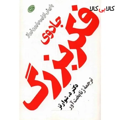 کتاب جادوی فکر بزرگ اثر د. شوارتز