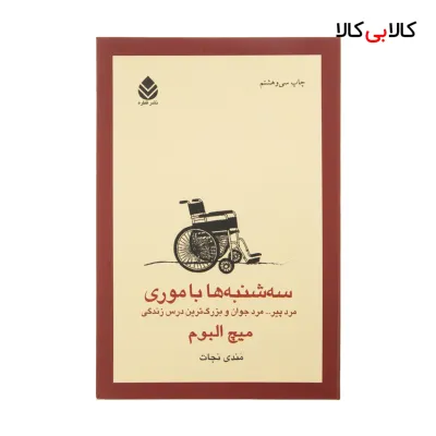 کتاب سه شنبه ها با موری اثر میچ البوم نشر قطره