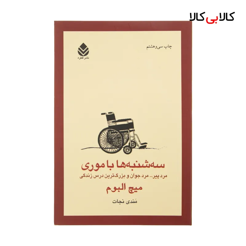 کتاب سه شنبه ها با موری اثر میچ البوم نشر قطره