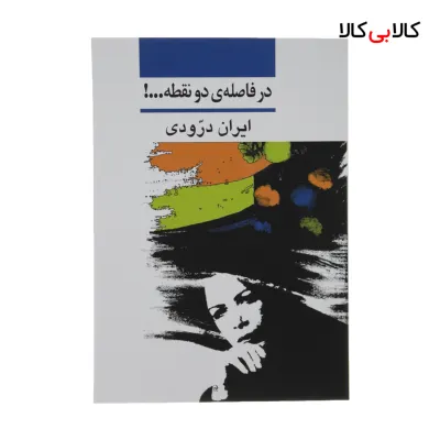 کتاب در فاصله دو نقطه اثر ایران درودی نشر نی
