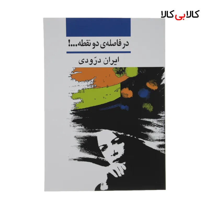 کتاب در فاصله دو نقطه اثر ایران درودی نشر نی