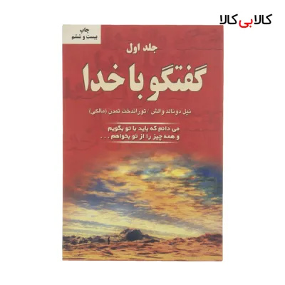 کتاب گفتگو با خدا اثر نیل دونالد والش انتشارات دایره جلد 1