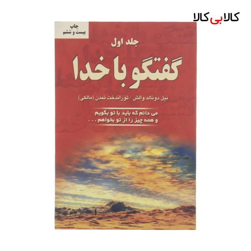 کتاب گفتگو با خدا اثر نیل دونالد والش انتشارات دایره جلد 1