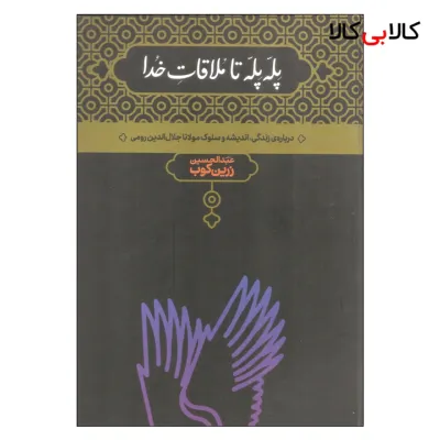 کتاب پله پله تا ملاقات خدا اثر عبدالحسین زرین کوب نشر علمی