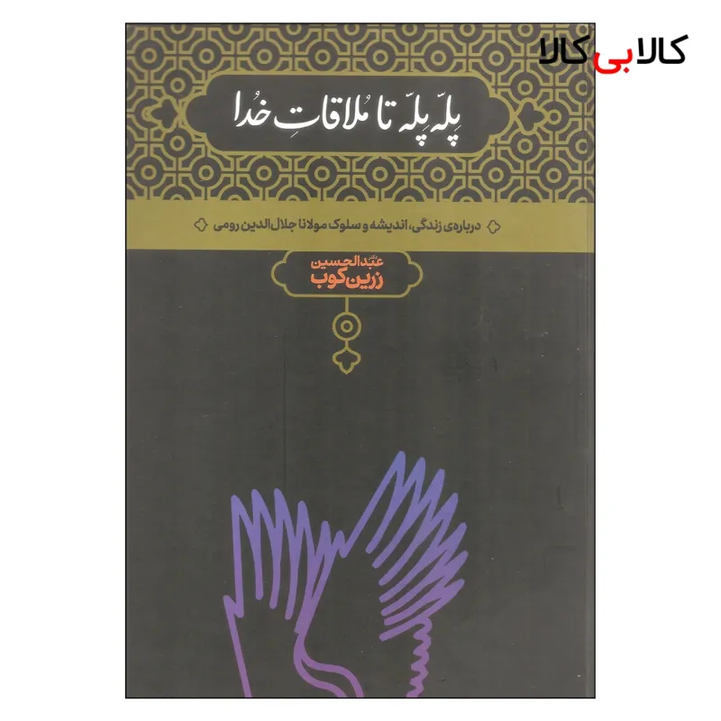 کتاب پله پله تا ملاقات خدا اثر عبدالحسین زرین کوب نشر علمی