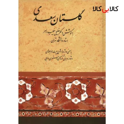 کتاب گلستان سعدی اثر خلیل خطیب رهبر انتشارات صفی علیشاه