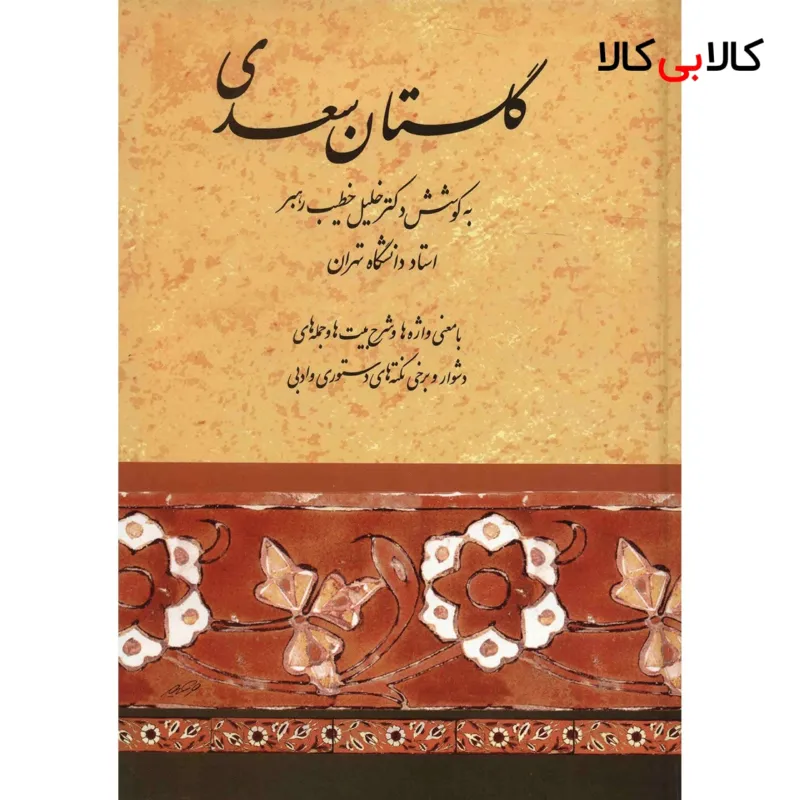 کتاب گلستان سعدی اثر خلیل خطیب رهبر انتشارات صفی علیشاه
