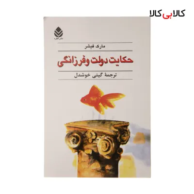 کتاب حکایت دولت و فرزانگی اثر مارک فیشر