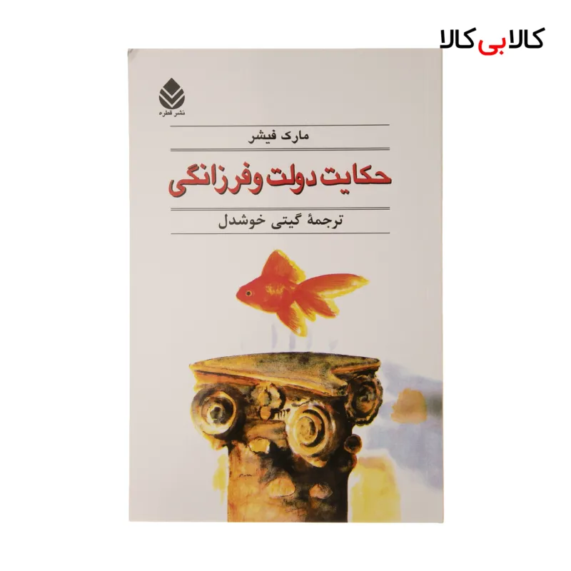 کتاب حکایت دولت و فرزانگی اثر مارک فیشر
