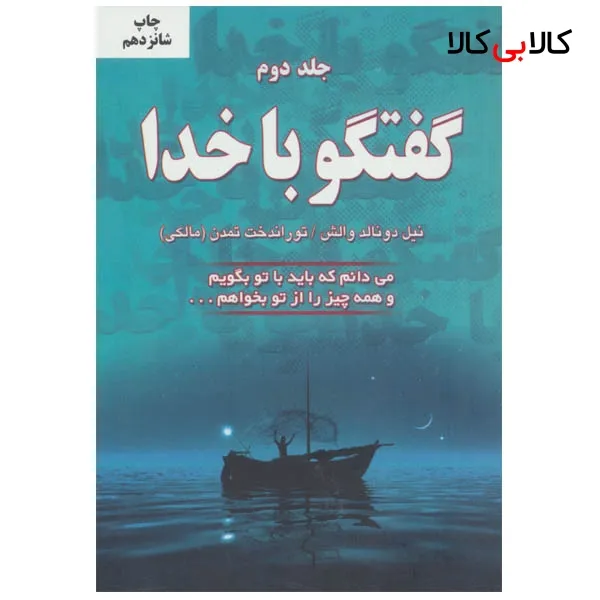 کتاب گفتگو با خدا اثر نیل دونالد والش انتشارات دایره