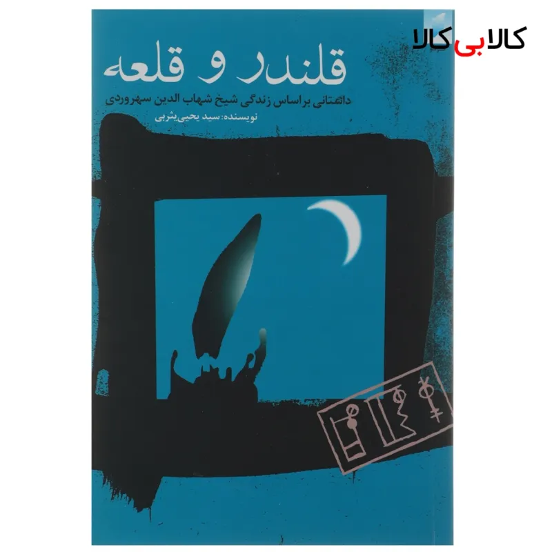 کتاب قلندر و قلعه اثر سیدیحیی یثربی