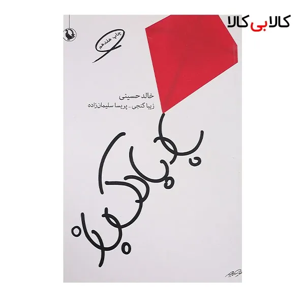 کتاب بادبادک باز اثر خالد حسینی نشر مروارید