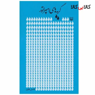 کتاب گریه های امپراتور اثر فاضل نظری انتشارات سوره مهر