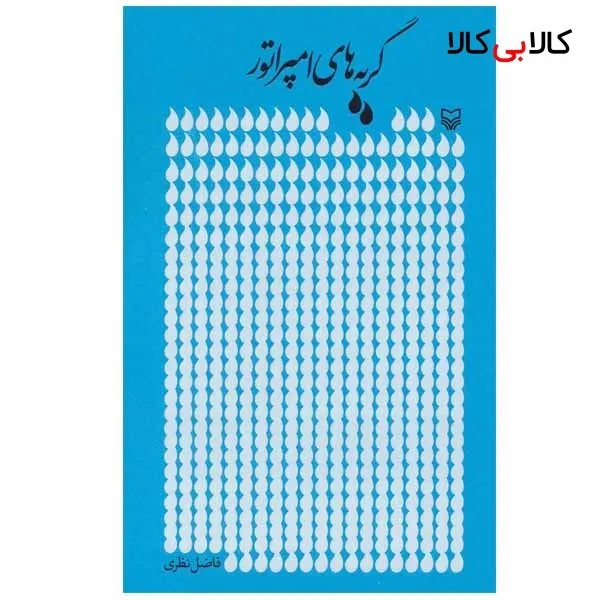 کتاب گریه های امپراتور اثر فاضل نظری انتشارات سوره مهر