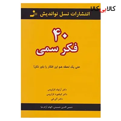 کتاب 40 فکر سمی اثر آرنولد لازاروس و دیگران