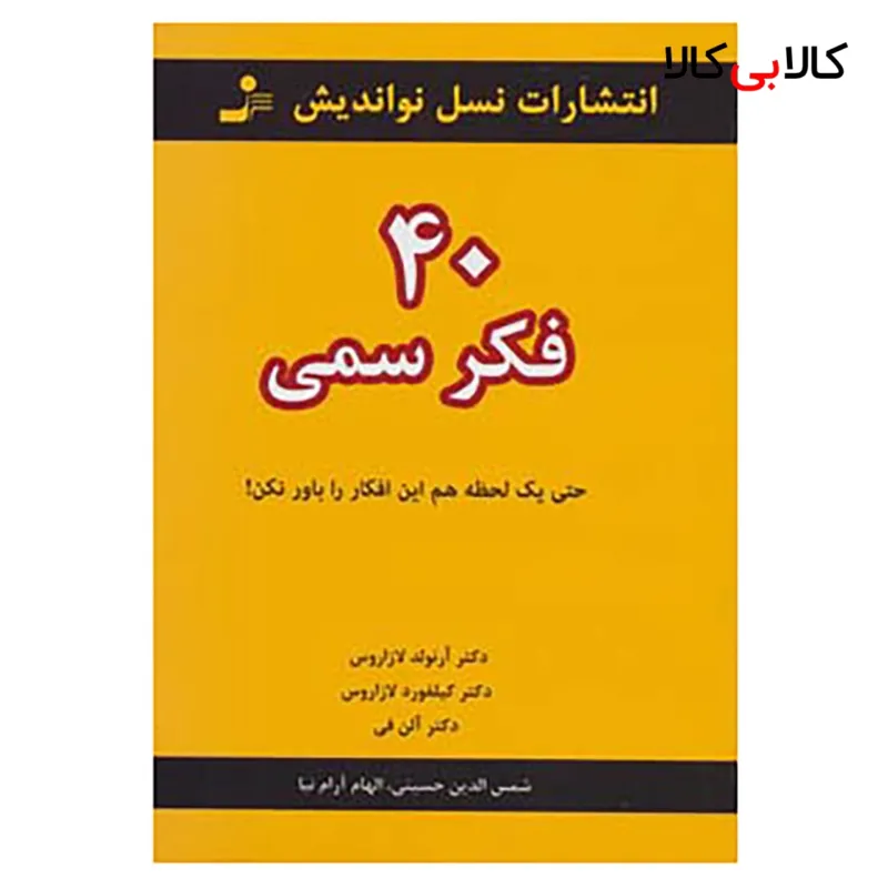 کتاب 40 فکر سمی اثر آرنولد لازاروس و دیگران