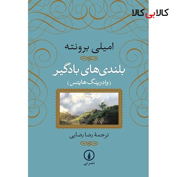 کتاب بلندی های بادگیر اثر امیلی برونته نشر نی