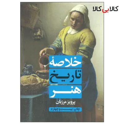 کتاب خلاصه تاریخ هنر اثر پرویز مرزبان انتشارات علمی و فرهنگی