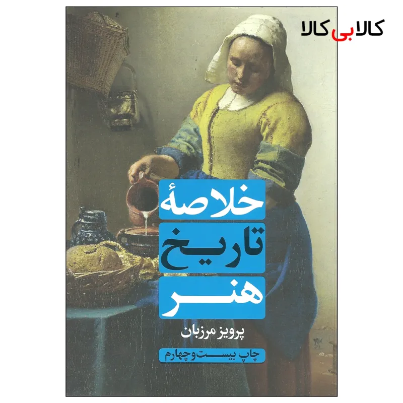 کتاب خلاصه تاریخ هنر اثر پرویز مرزبان انتشارات علمی و فرهنگی
