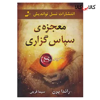 کتاب معجزه ی سپاس گزاری اثر راندا برن