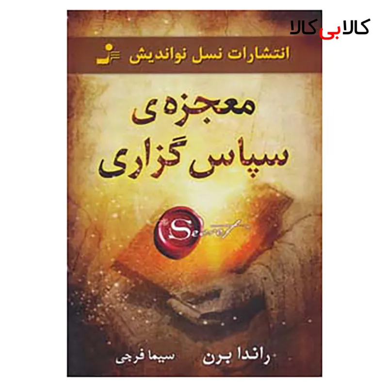 کتاب معجزه ی سپاس گزاری اثر راندا برن