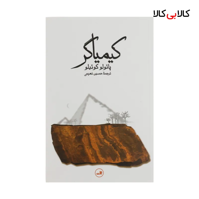 کتاب کیمیاگر اثر پائولو کوئیلو نشر ثالث