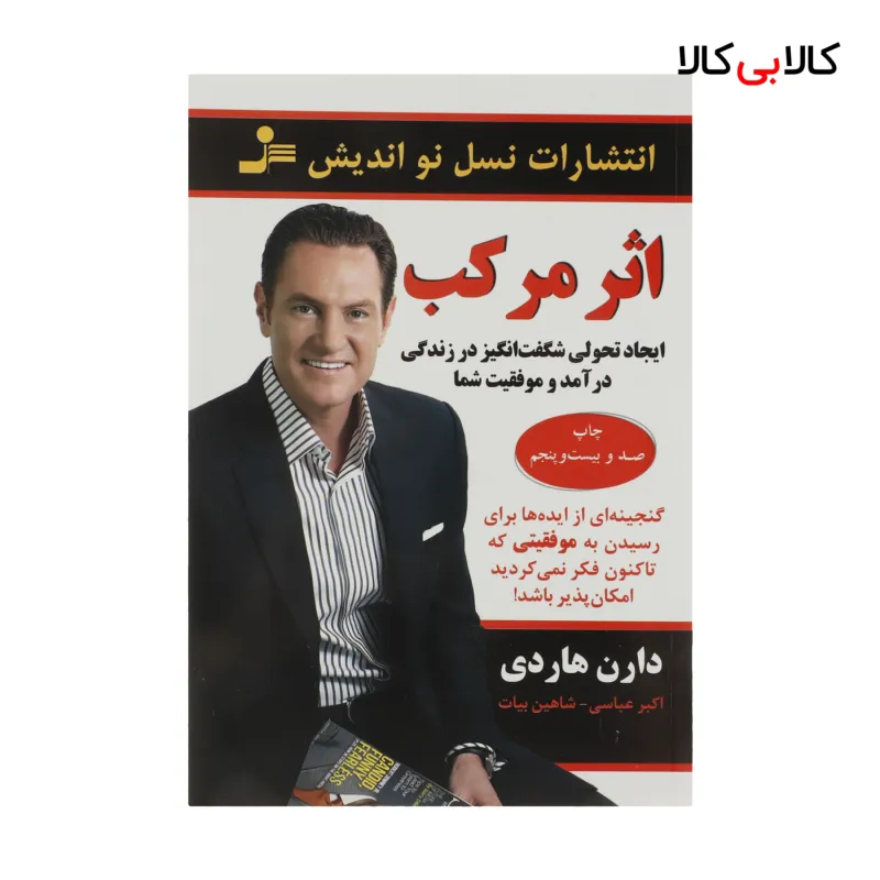 کتاب اثر مرکب اثر دارن هاردی نشر نسل نواندیش