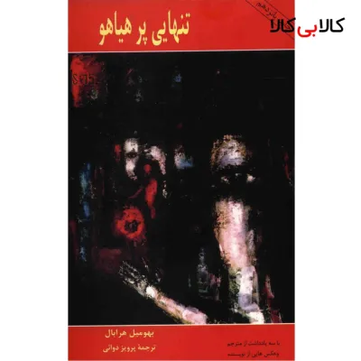 کتاب تنهایی پرهیاهو اثر بهومیل هرابال