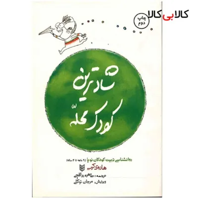 کتاب شادترین کودک محله اثر هاروی کرپ