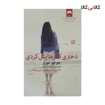 کتاب دختری که رهایش کردی اثر جوجو مویز نشر میلکان