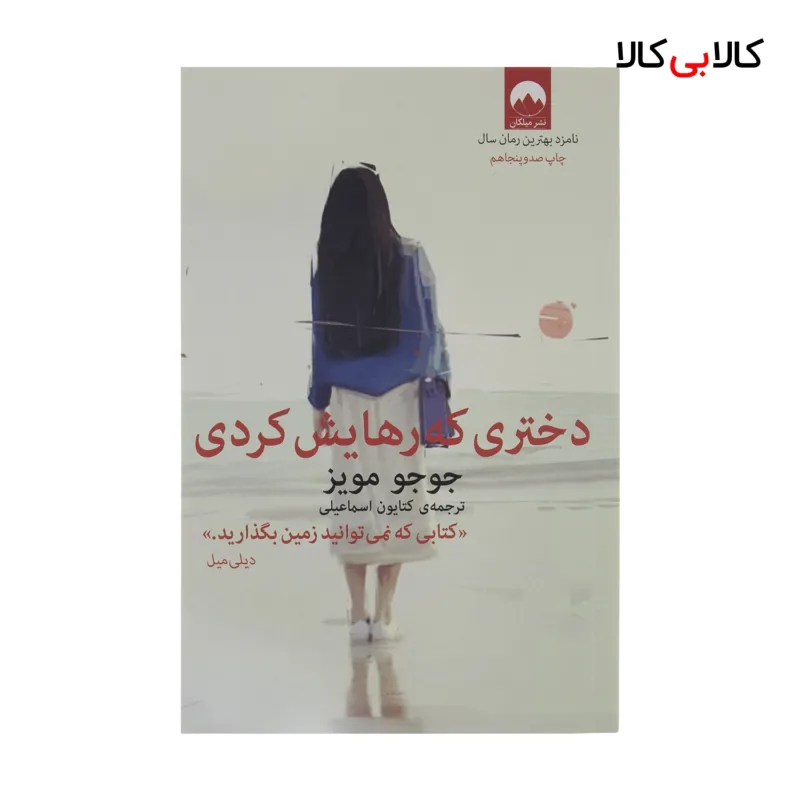 کتاب دختری که رهایش کردی اثر جوجو مویز نشر میلکان