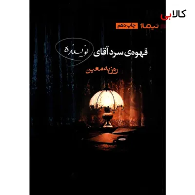 کتاب قهوه ی سرد آقای نویسنده اثر روزبه معین