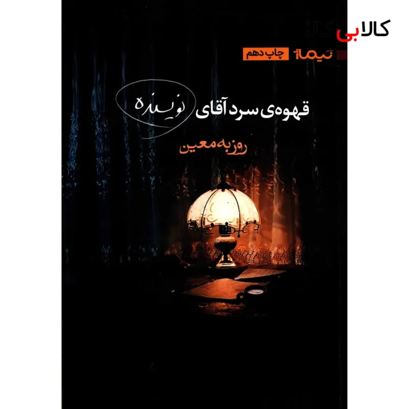 کتاب قهوه ی سرد آقای نویسنده اثر روزبه معین