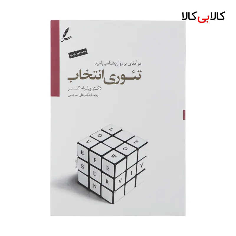 کتاب تئوری انتخاب اثر ویلیام گلسر