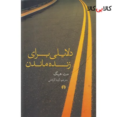 کتاب دلایلی برای زنده ماندن اثر مت هیگ نشر علمی فرهنگی