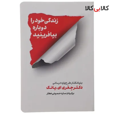 کتاب زندگی خود را دوباره بیافرینید اثر جفری ای.یانگ