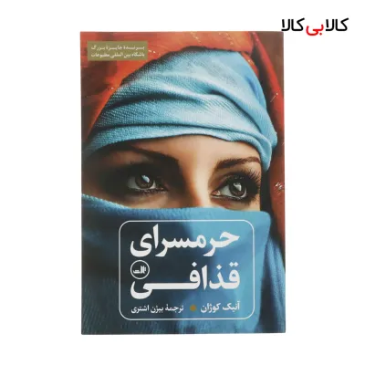 کتاب حرمسرای قذافی اثر آنیک کوژان نشر ثالث