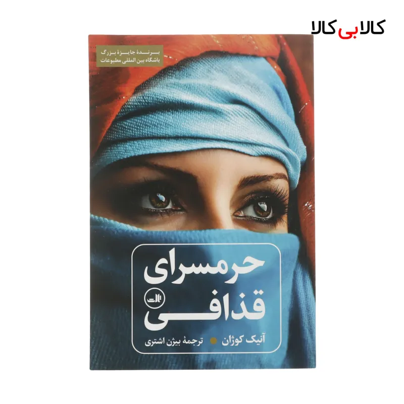 کتاب حرمسرای قذافی اثر آنیک کوژان نشر ثالث