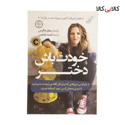کتاب خودت باش دختر اثر ریچل هالیس