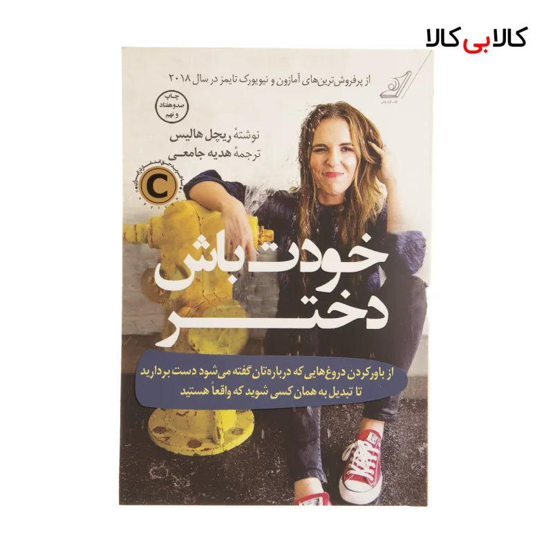 کتاب خودت باش دختر اثر ریچل هالیس